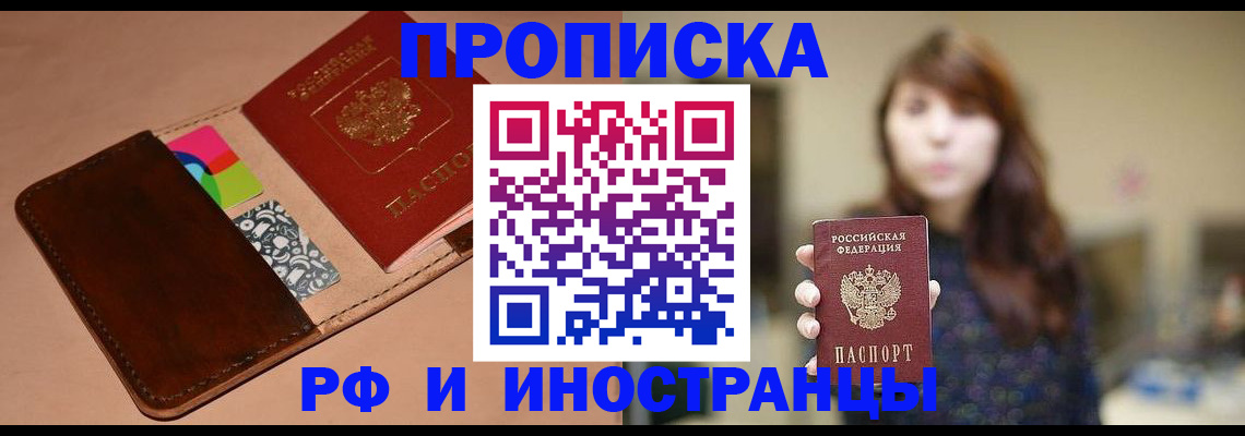 прописка в Реже